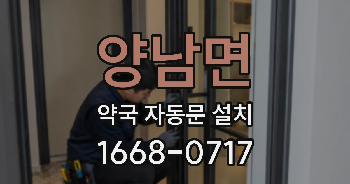 양남면 약국 자동문 설치