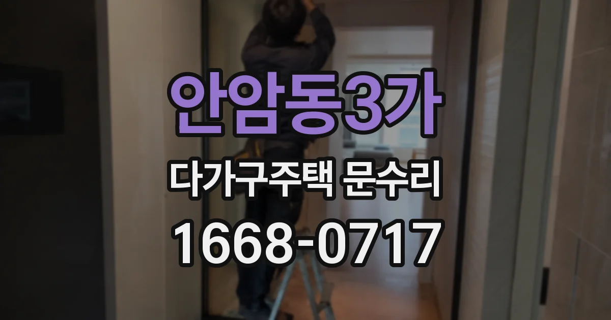 안암동3가 다가구주택 문수리