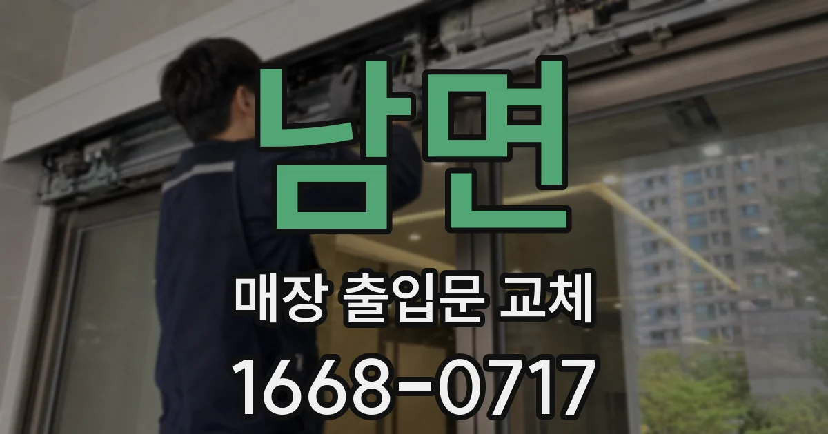 남면 매장 출입문 교체