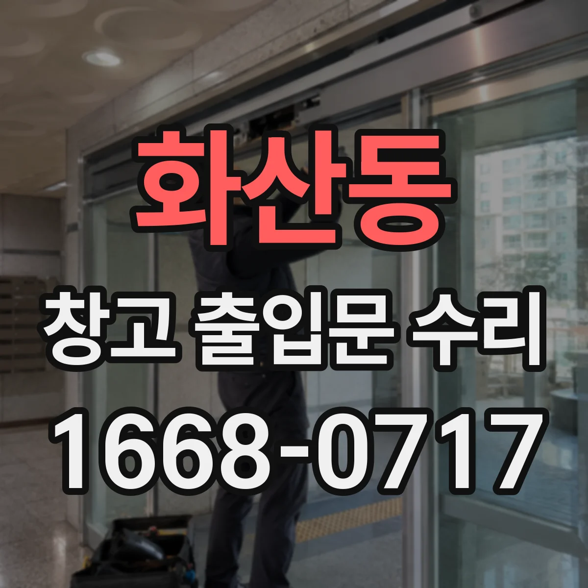 화산동 창고 출입문 수리