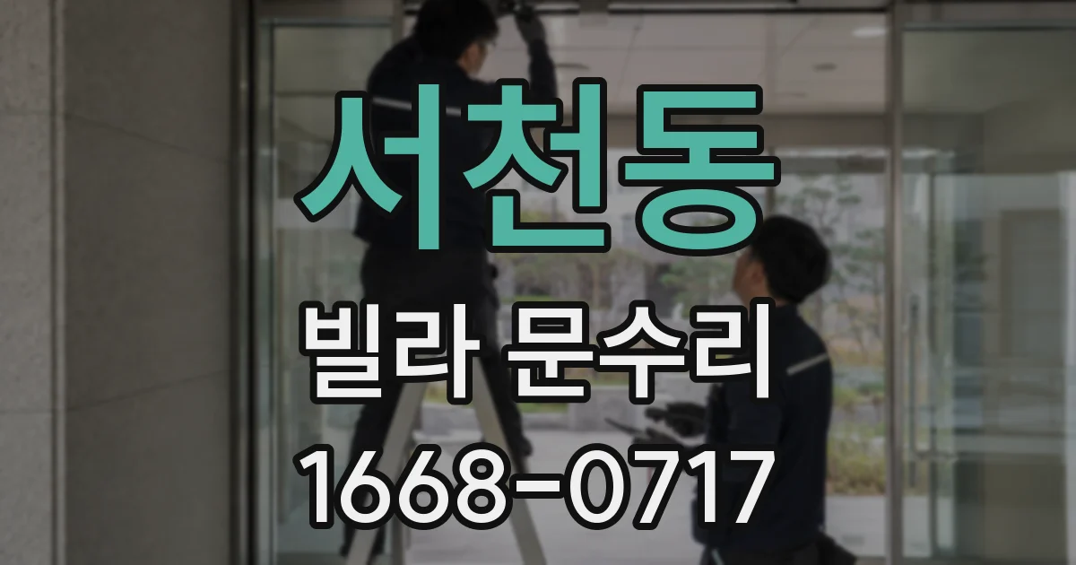 서천동 빌라 문수리