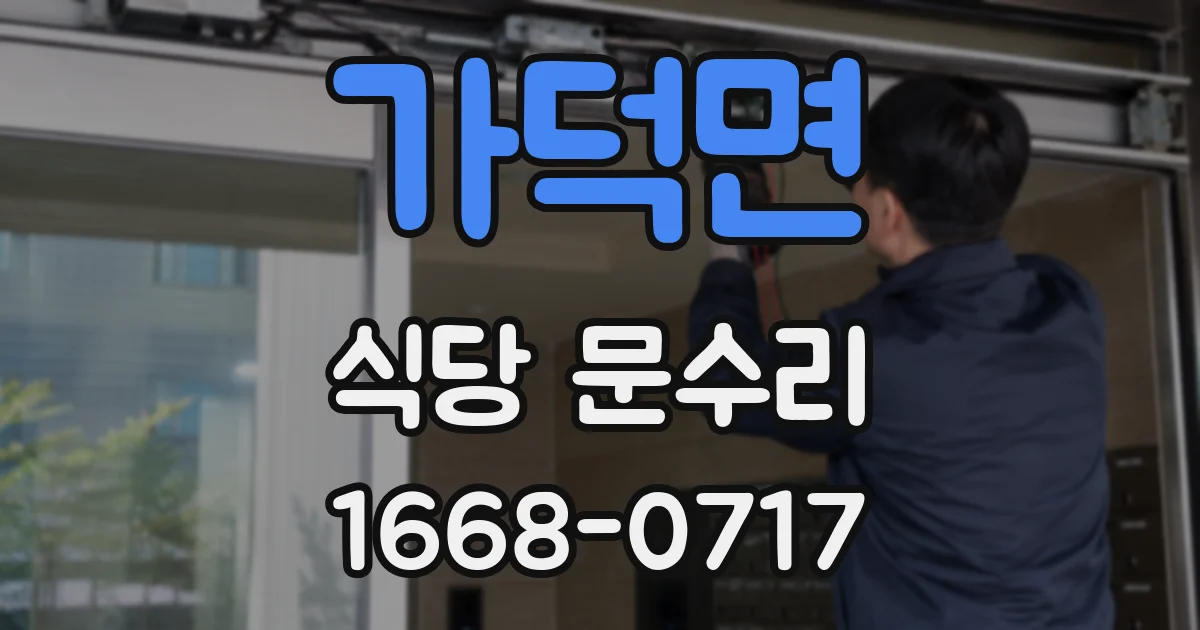 가덕면 식당 문수리