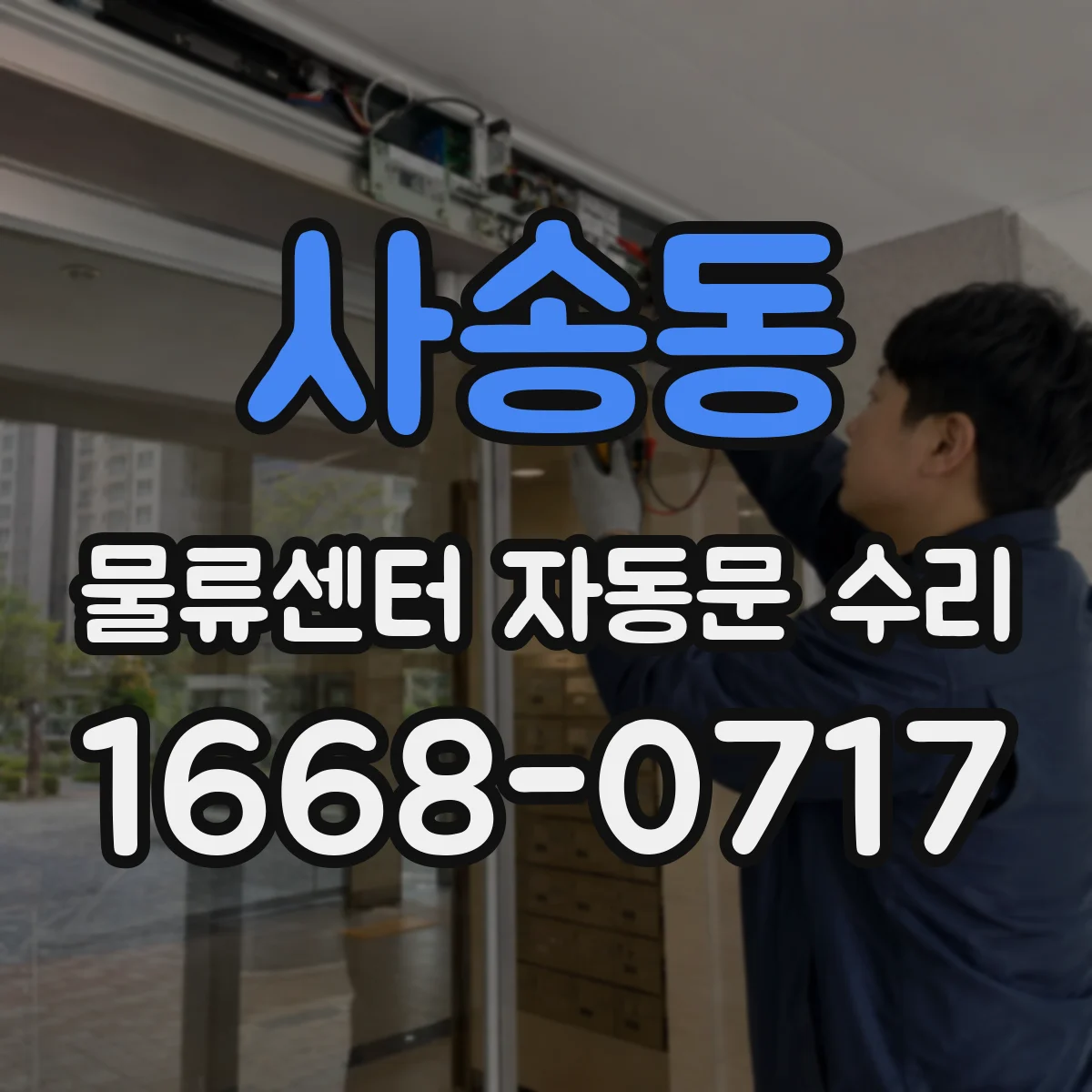 사송동 물류센터 자동문 수리
