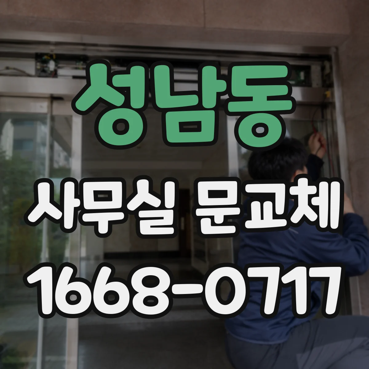 성남동 사무실 문교체