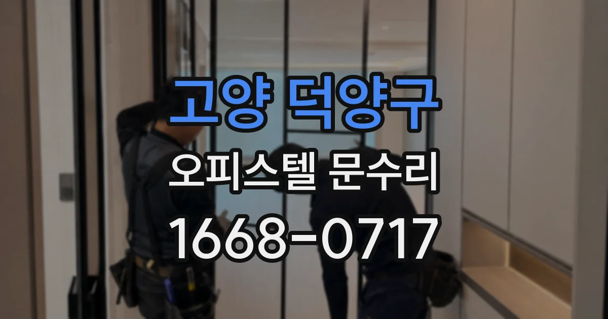 고양 덕양구 오피스텔 문수리