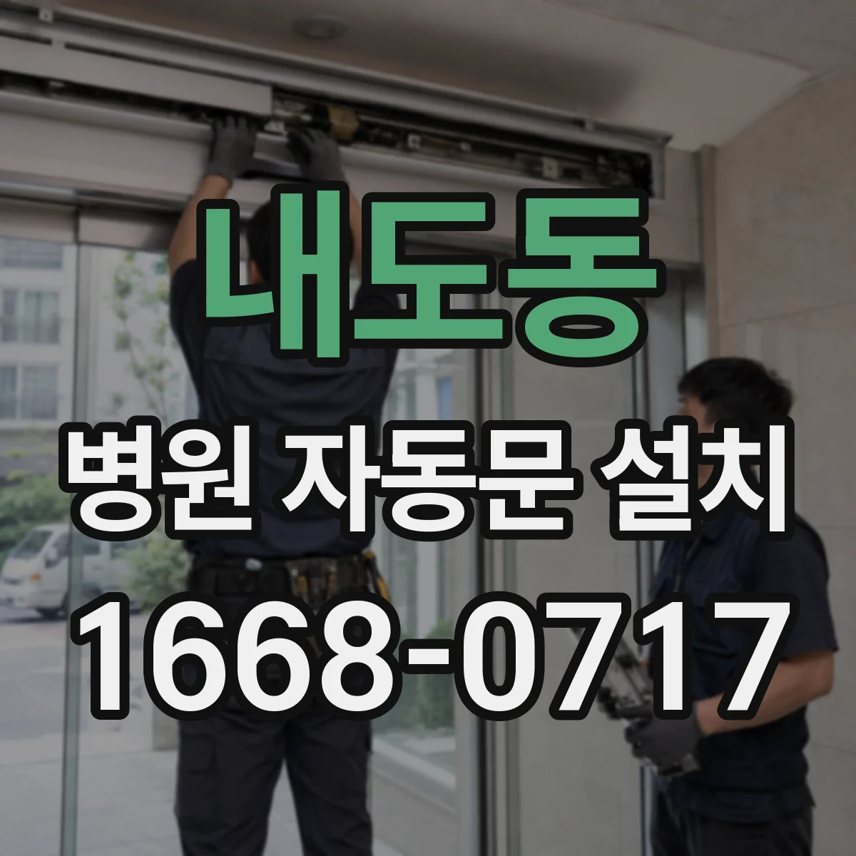 내도동 병원 자동문 설치