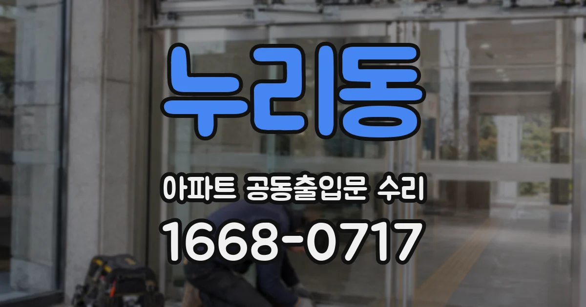 누리동 아파트 공동출입문 수리