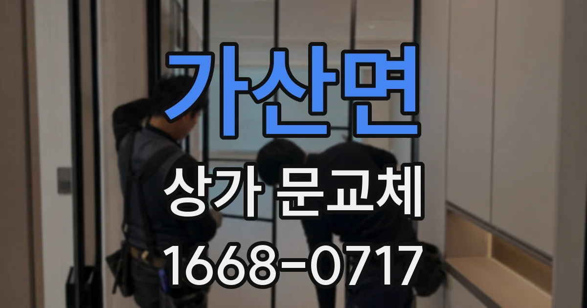 가산면 상가 문교체