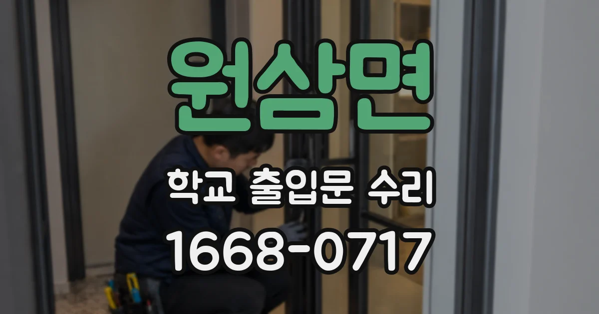 원삼면 학교 출입문 수리