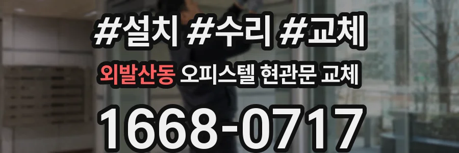 외발산동 오피스텔 현관문 교체