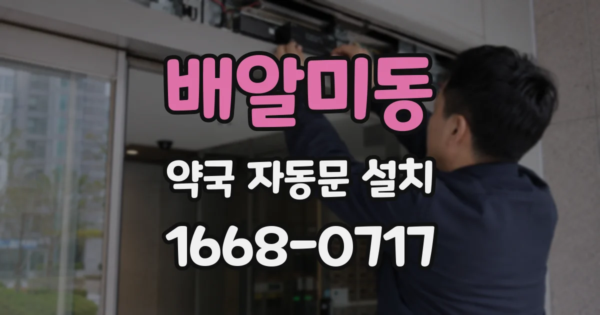 배알미동 약국 자동문 설치