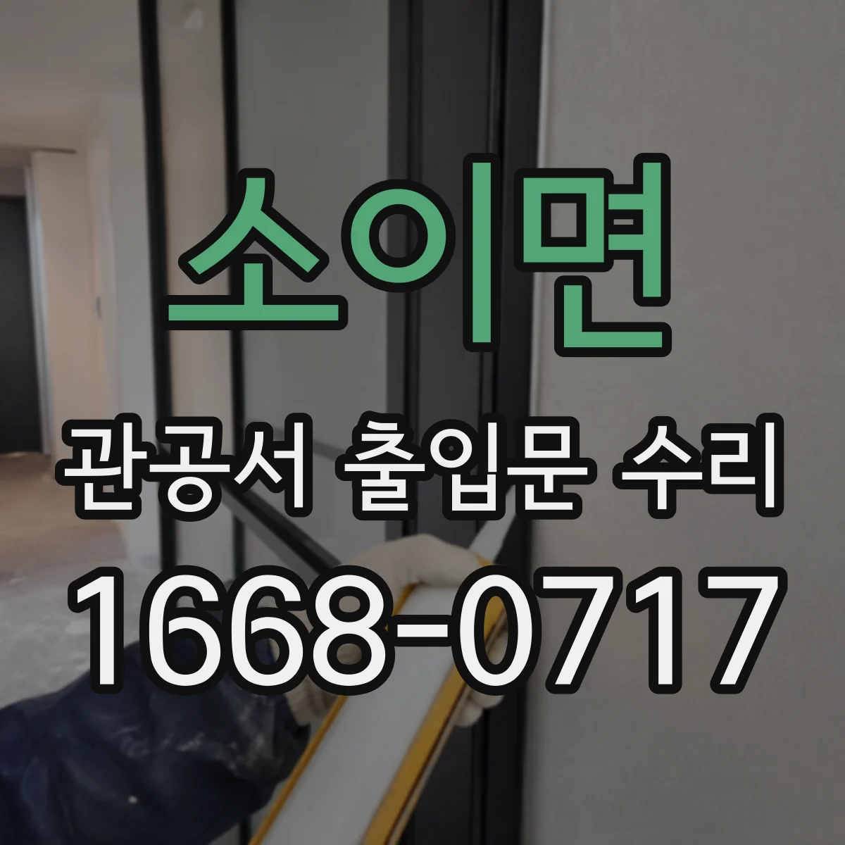 소이면 관공서 출입문 수리