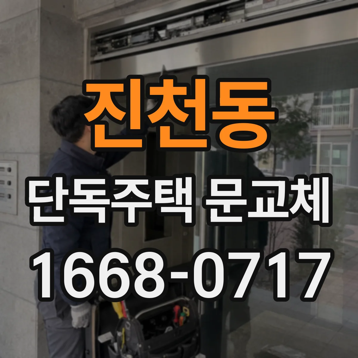 진천동 단독주택 문교체
