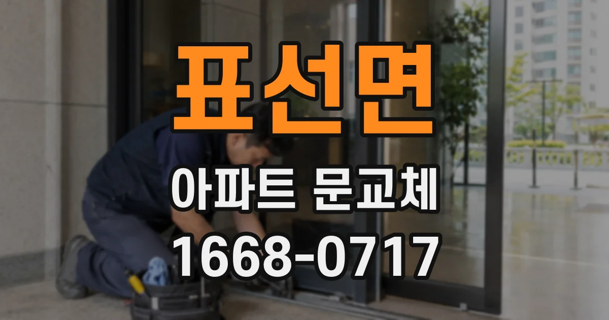 표선면 아파트 문교체