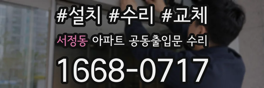 서정동 아파트 공동출입문 수리