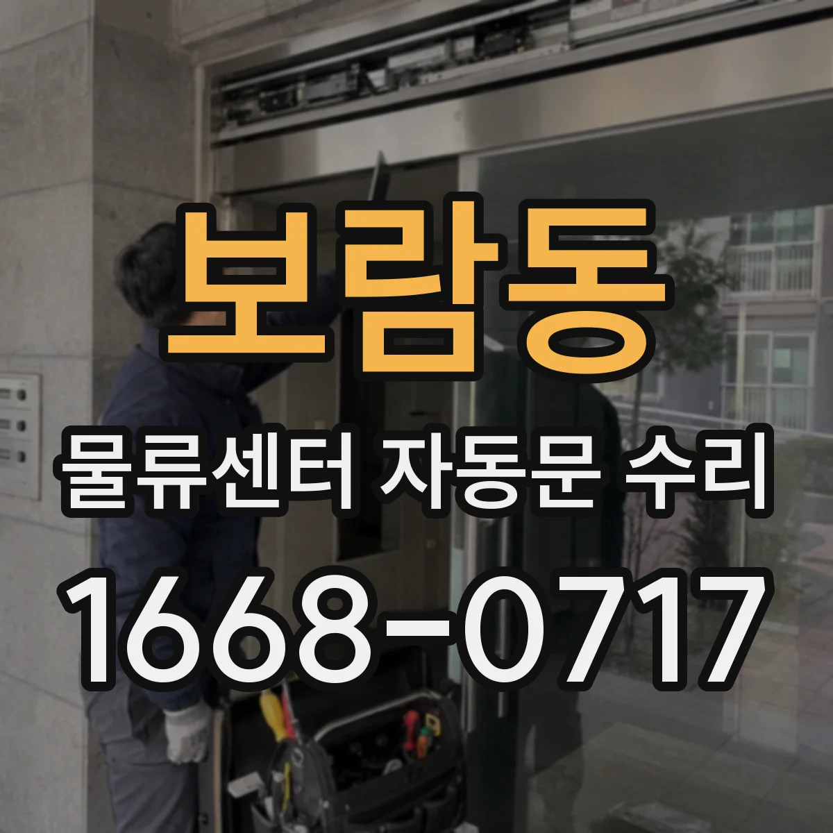 보람동 물류센터 자동문 수리