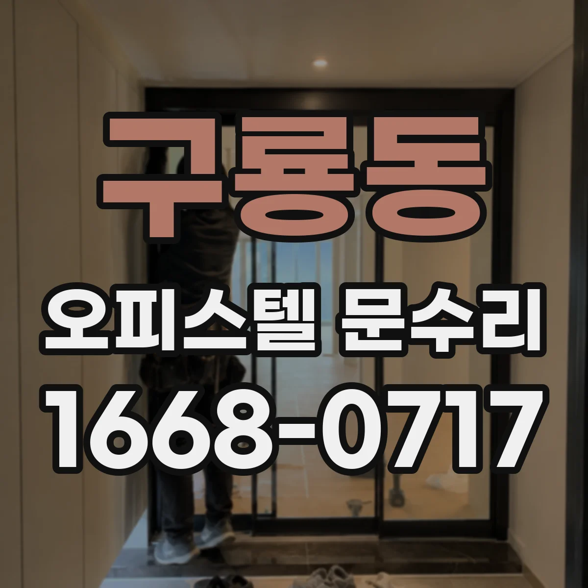 구룡동 오피스텔 문수리