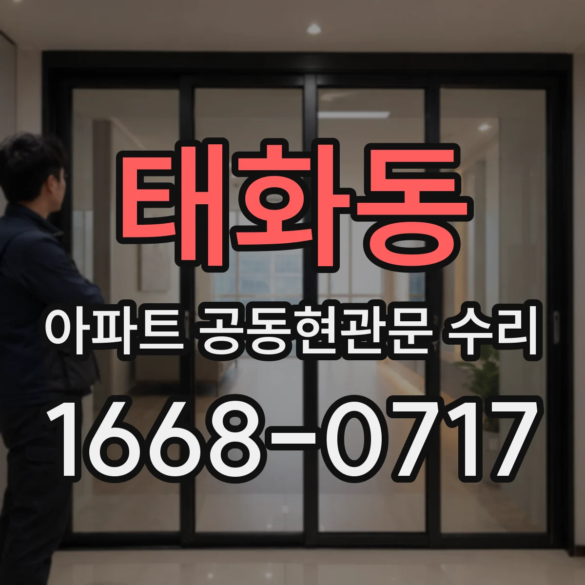 태화동 아파트 공동현관문 수리
