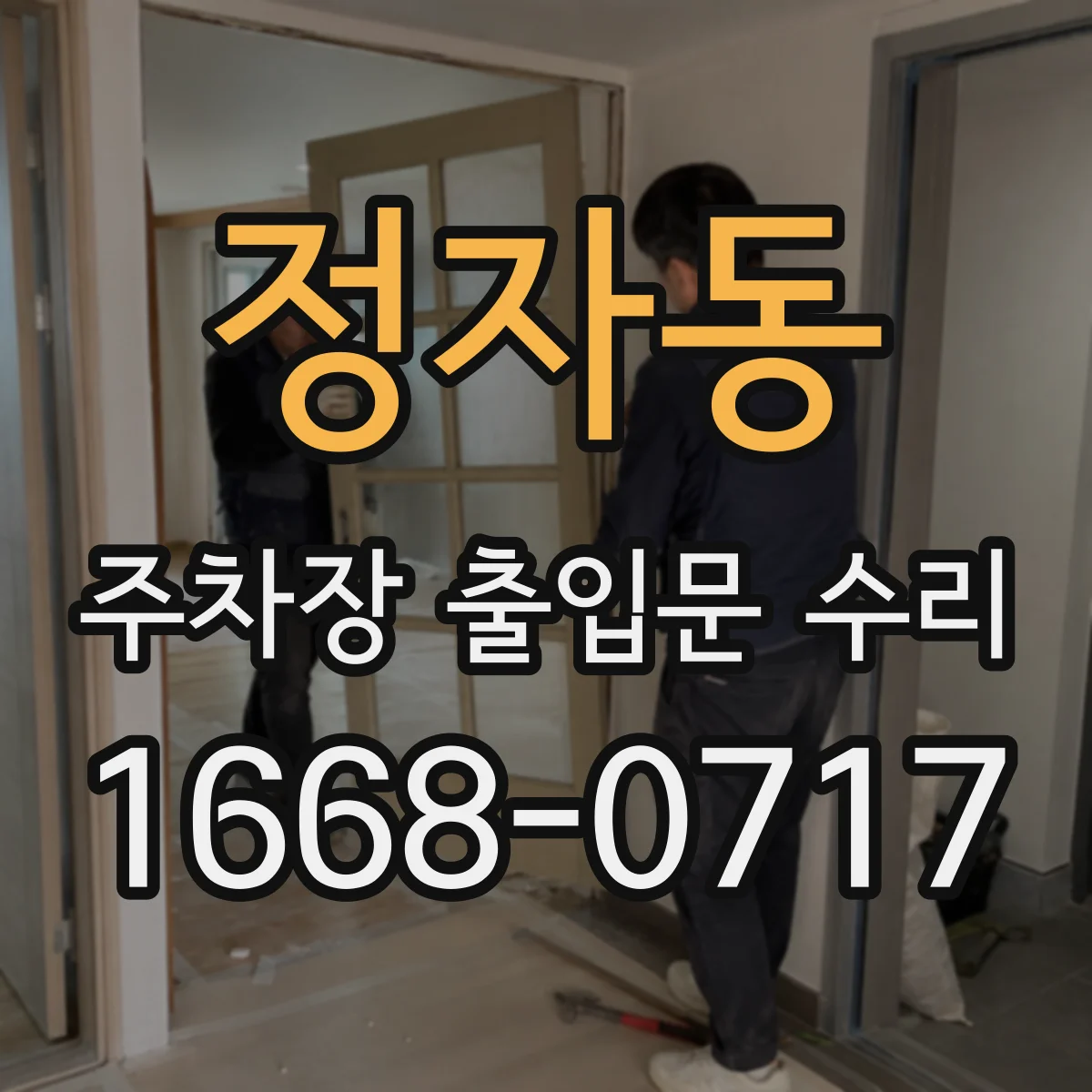 정자동 주차장 출입문 수리