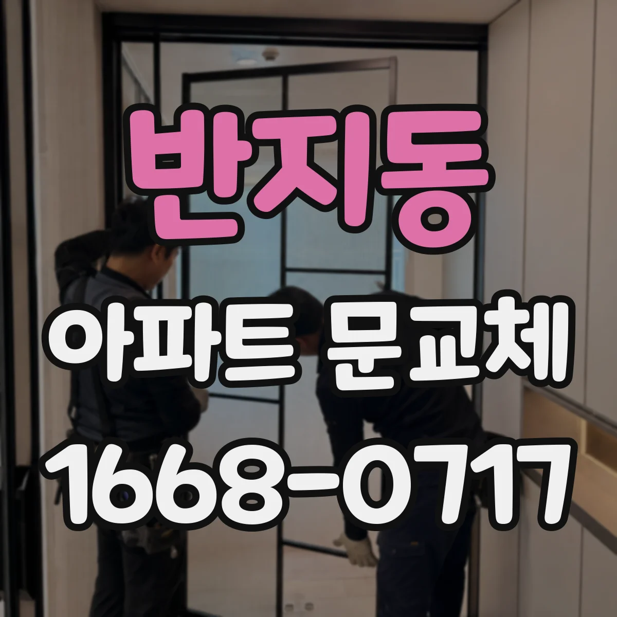 반지동 아파트 문교체