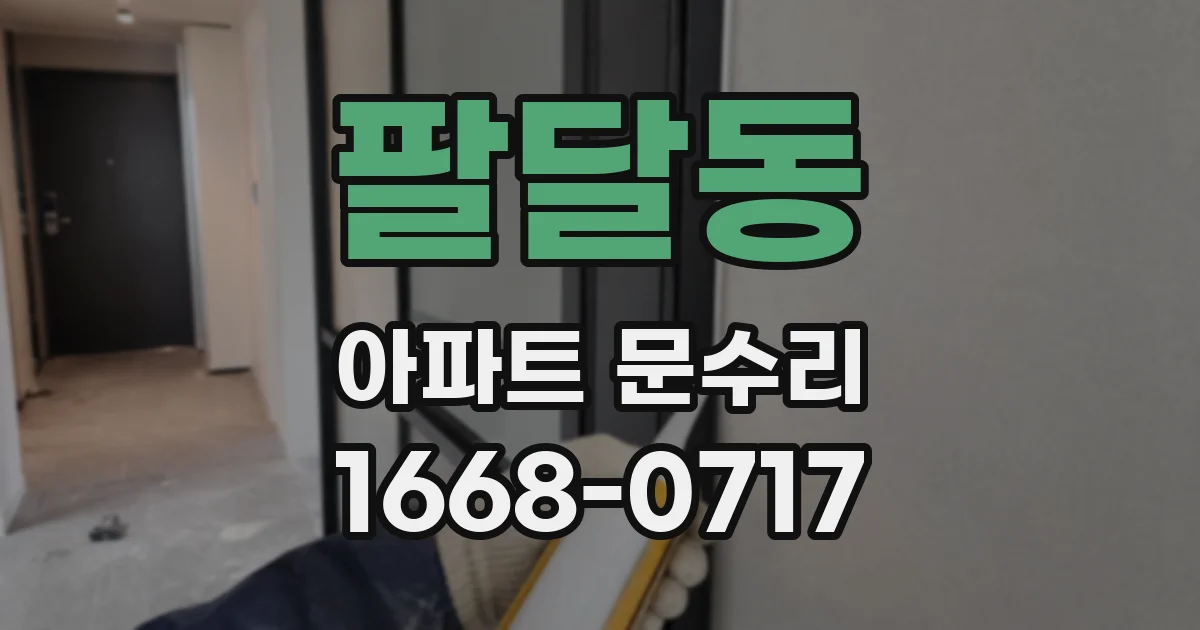 팔달동 아파트 문수리