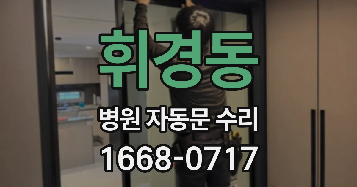 휘경동 병원 자동문 수리