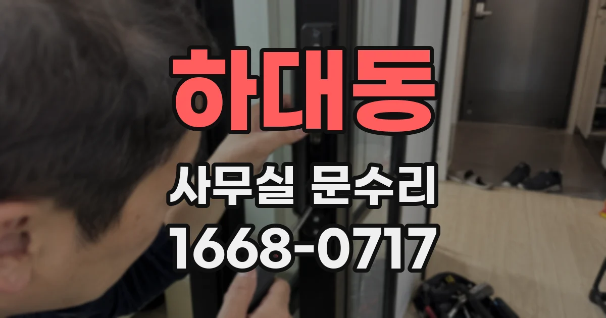 하대동 사무실 문수리