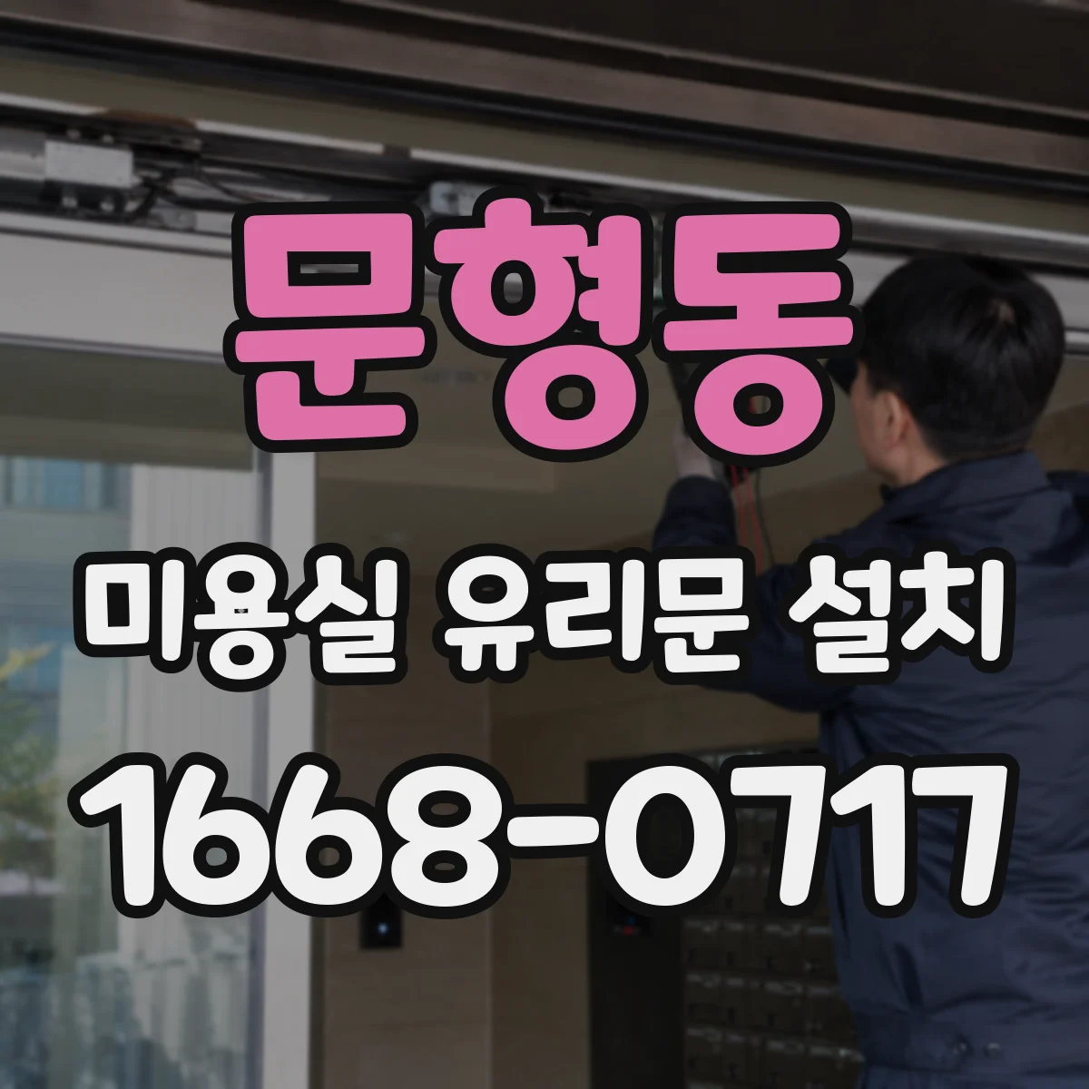 문형동 미용실 유리문 설치