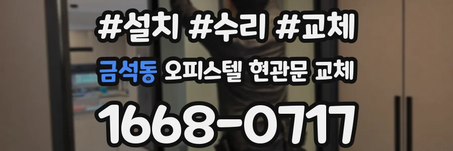 금석동 오피스텔 현관문 교체
