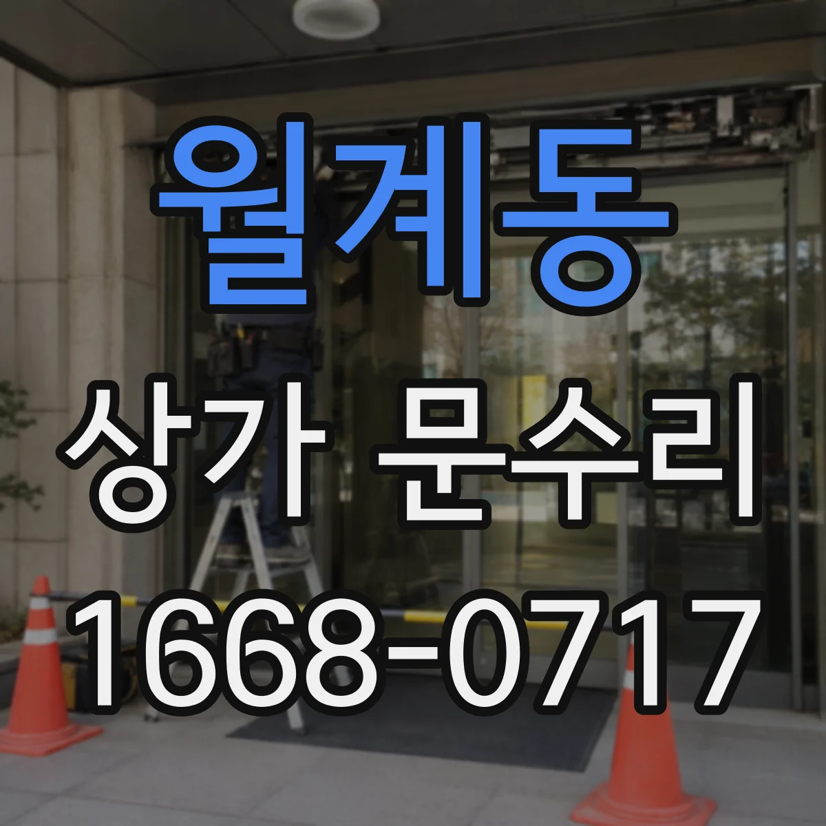 월계동 상가 문수리