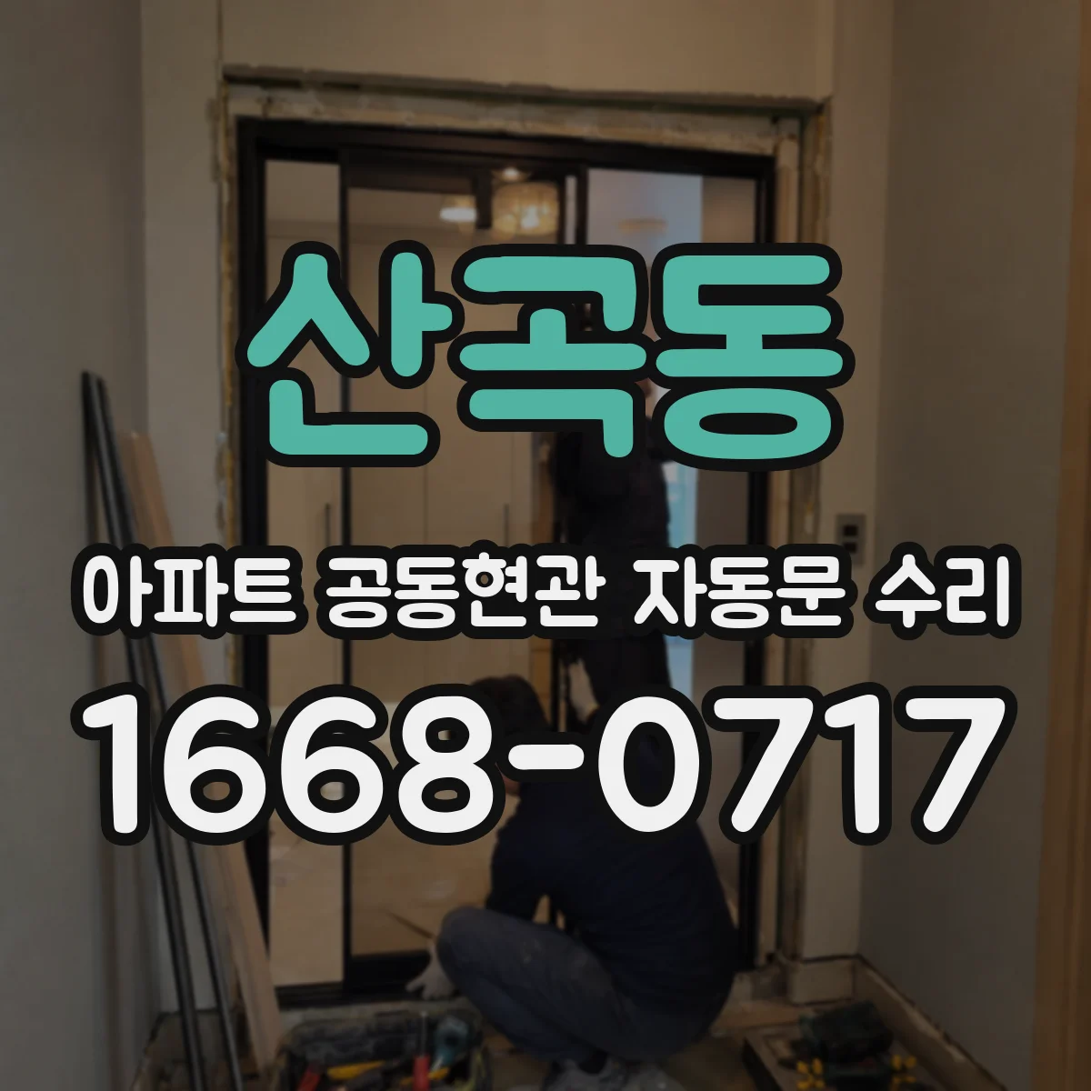 산곡동 아파트 공동현관 자동문 수리