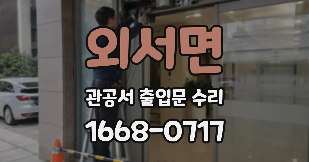 외서면 관공서 출입문 수리