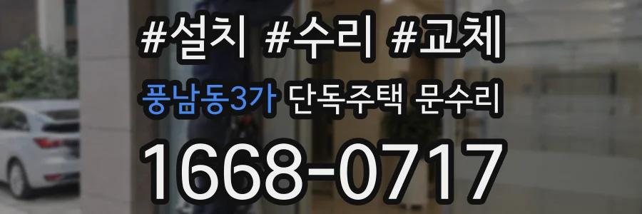풍남동3가 단독주택 문수리