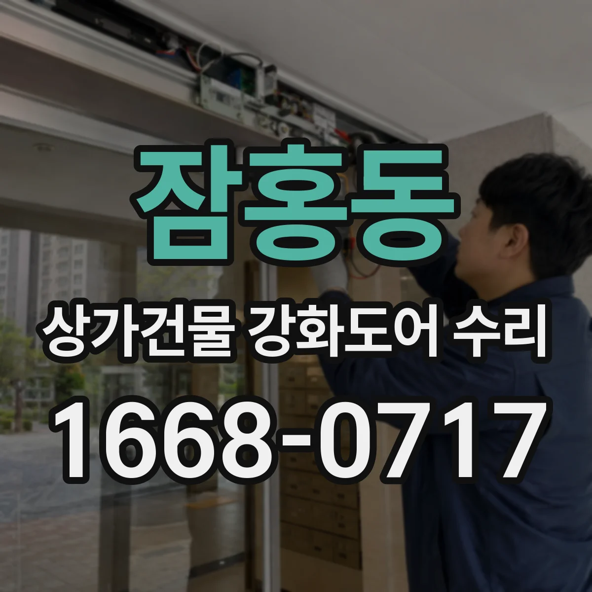 잠홍동 상가건물 강화도어 수리