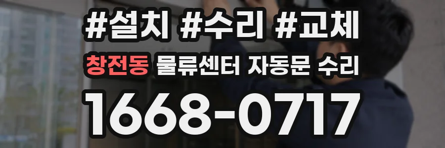 창전동 물류센터 자동문 수리