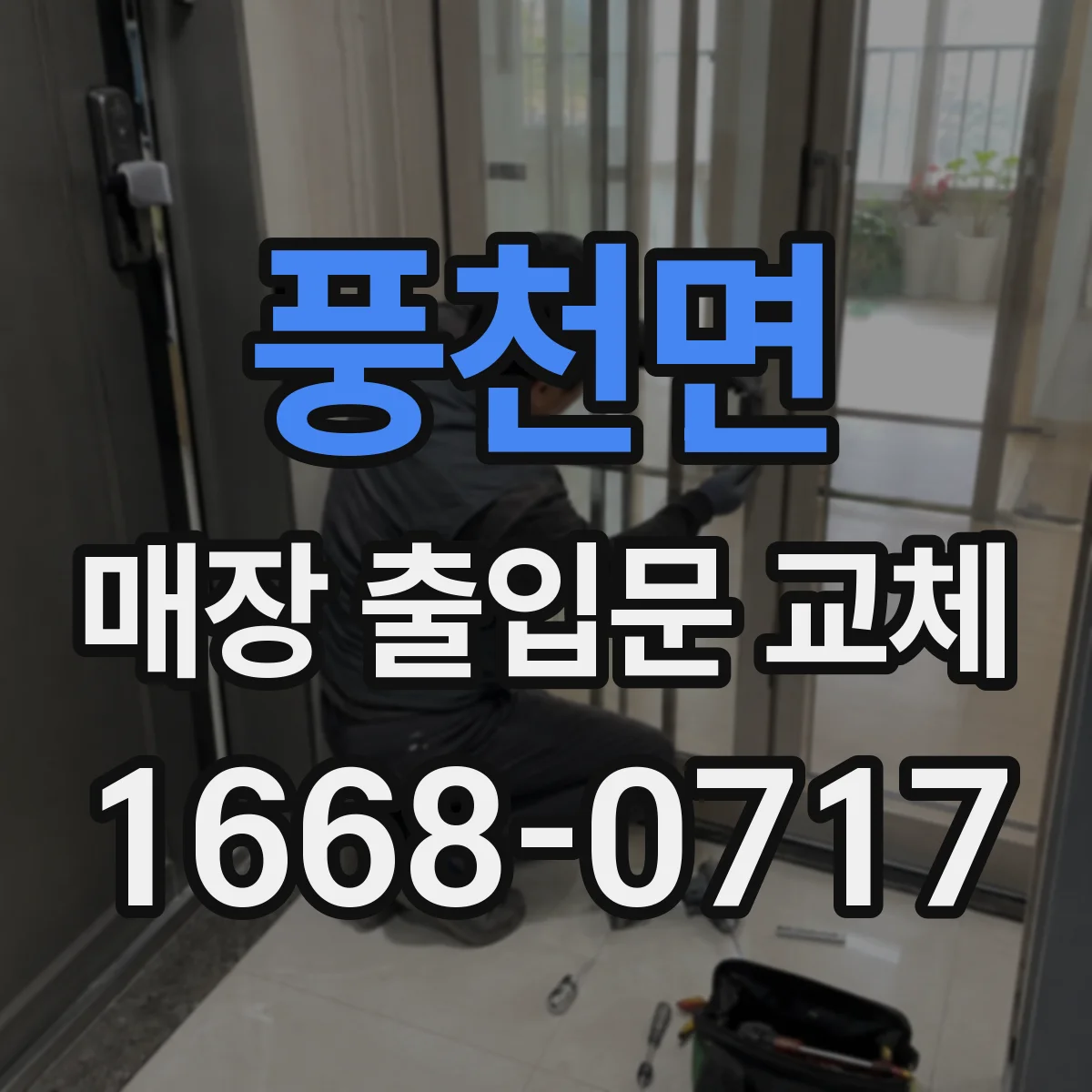 풍천면 매장 출입문 교체