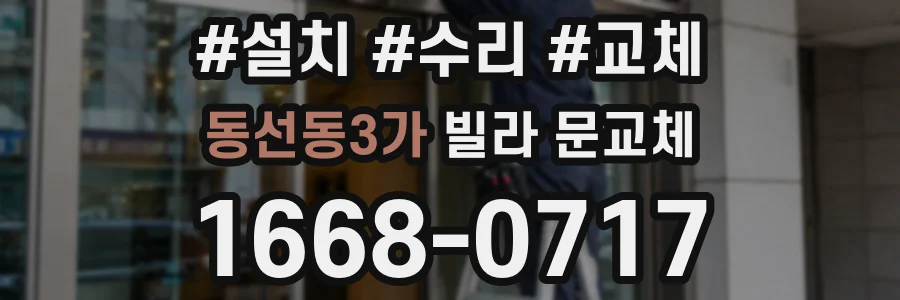 동선동3가 빌라 문교체