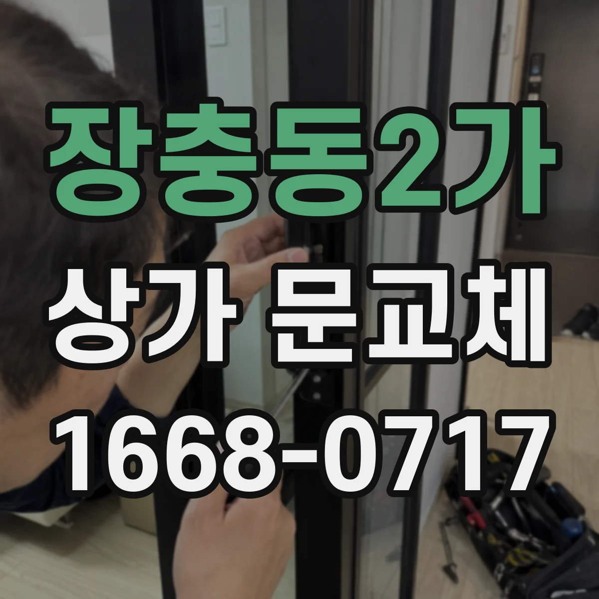 장충동2가 상가 문교체