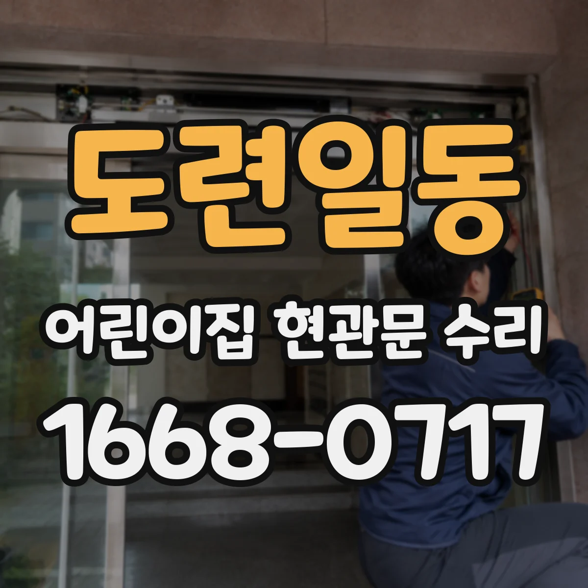 도련일동 어린이집 현관문 수리