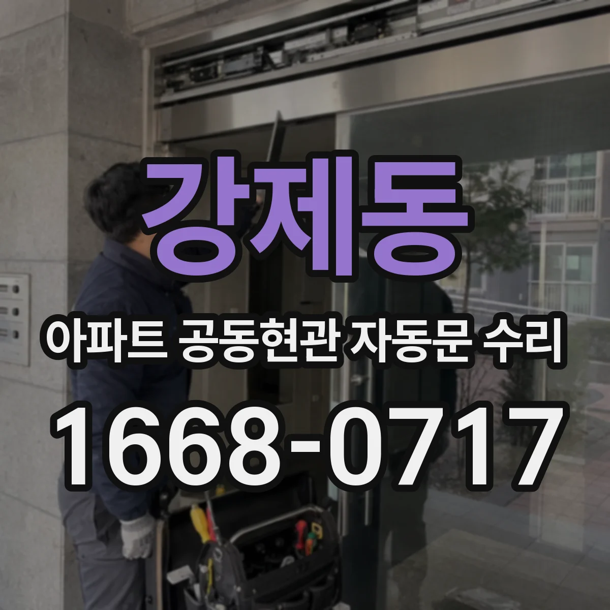 강제동 아파트 공동현관 자동문 수리