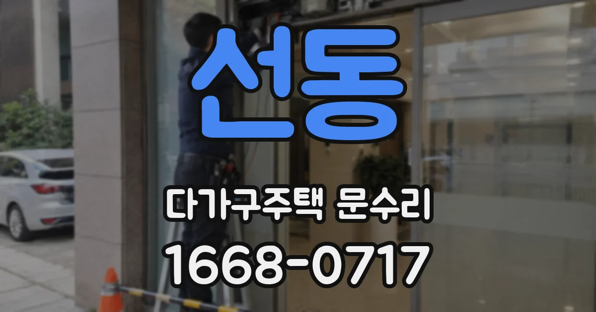 선동 다가구주택 문수리