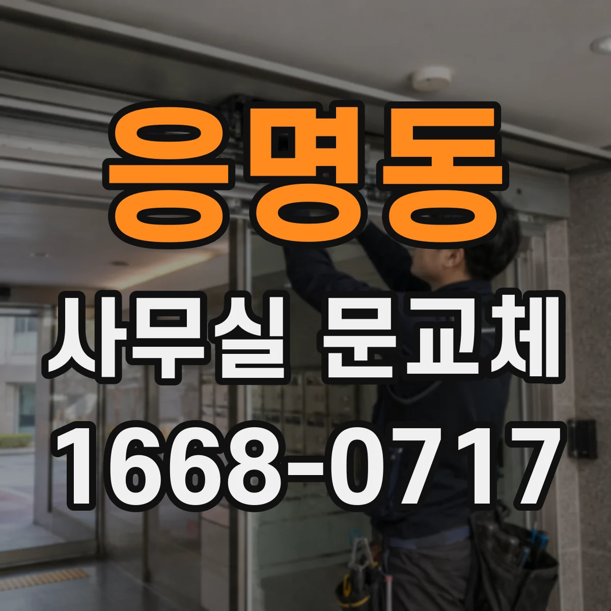 응명동 사무실 문교체