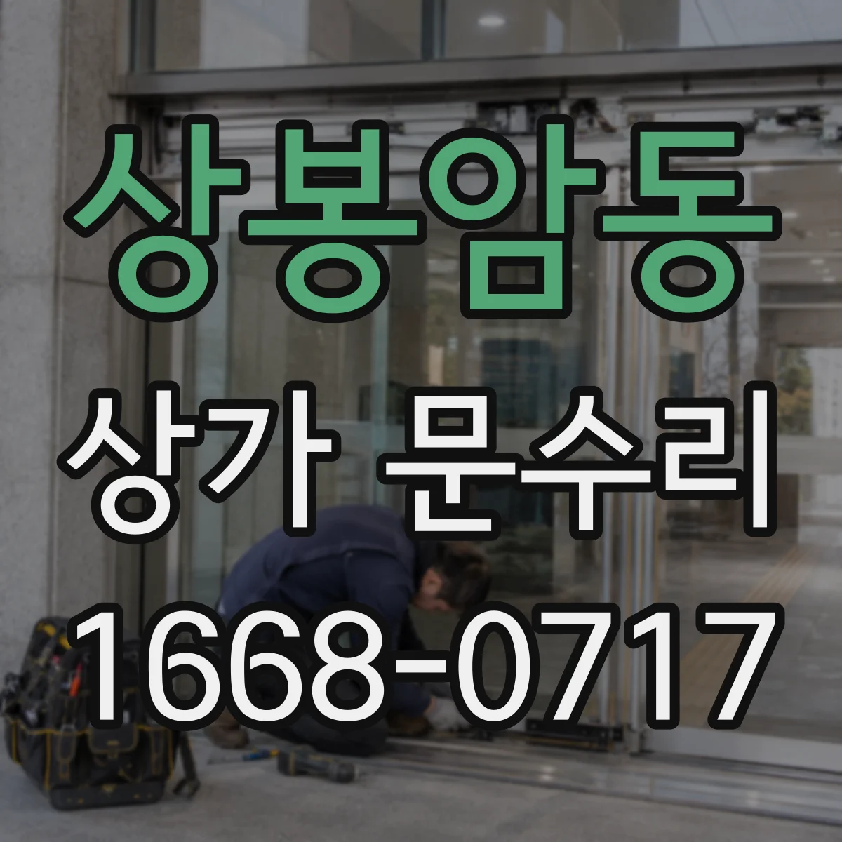 상봉암동 상가 문수리