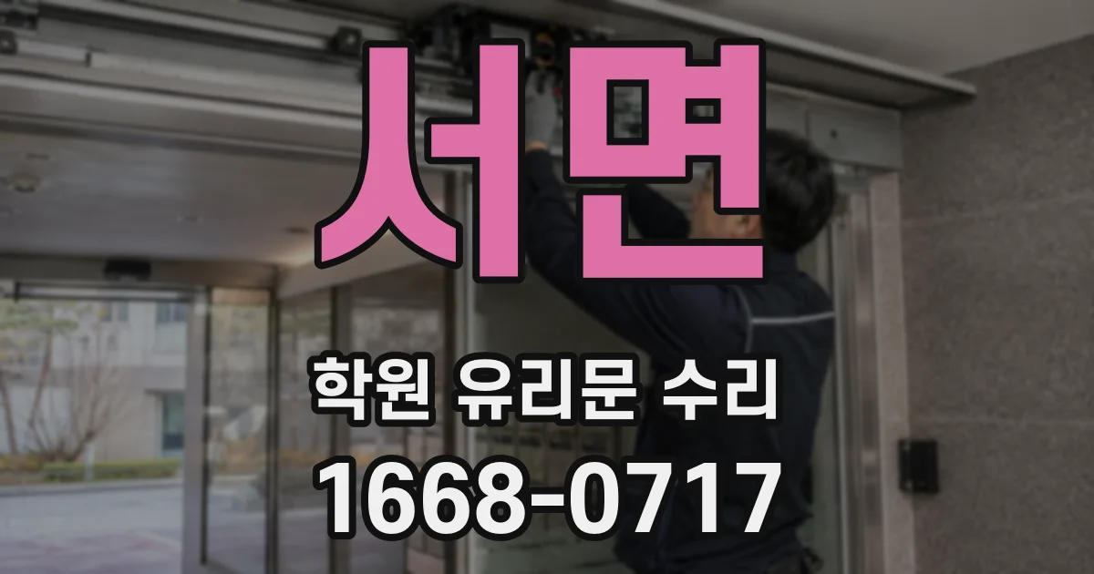 서면 학원 유리문 수리