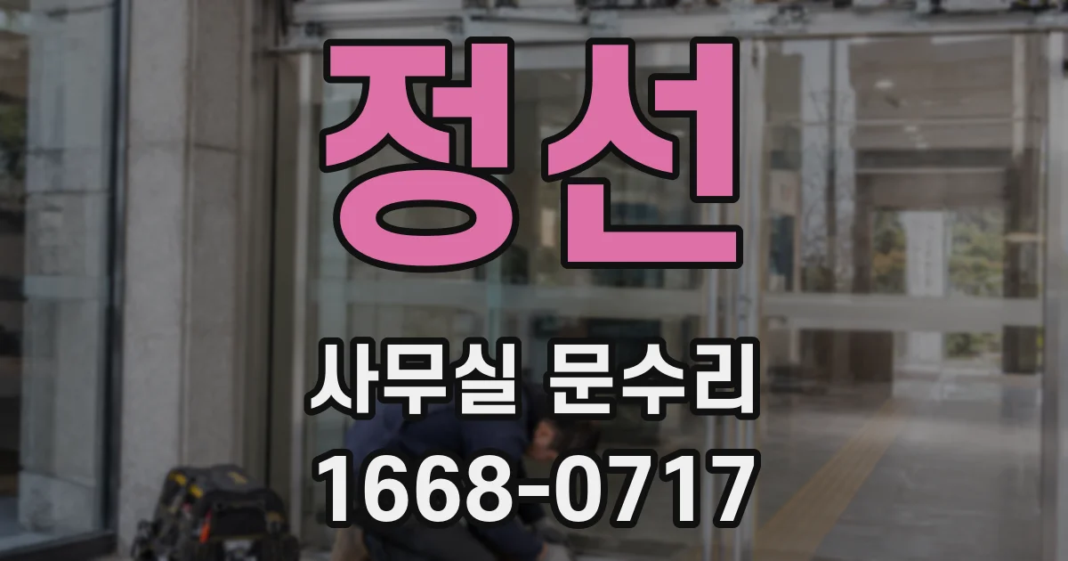 정선 사무실 문수리