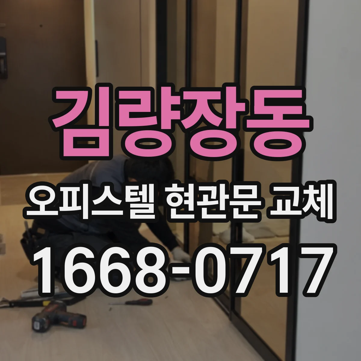 김량장동 오피스텔 현관문 교체