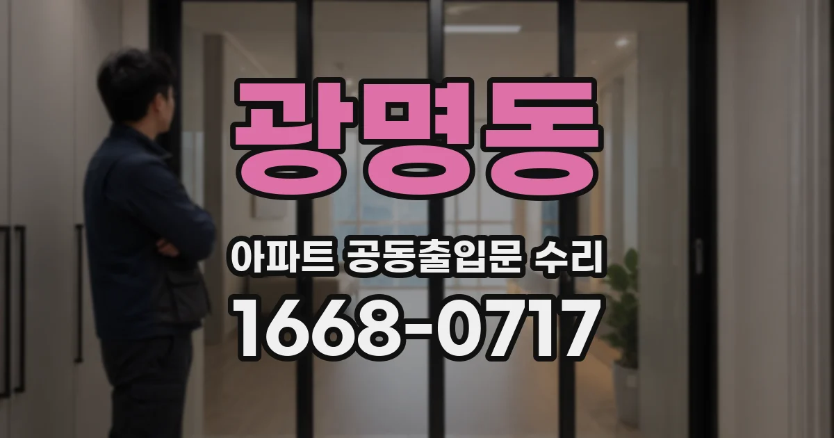 광명동 아파트 공동출입문 수리