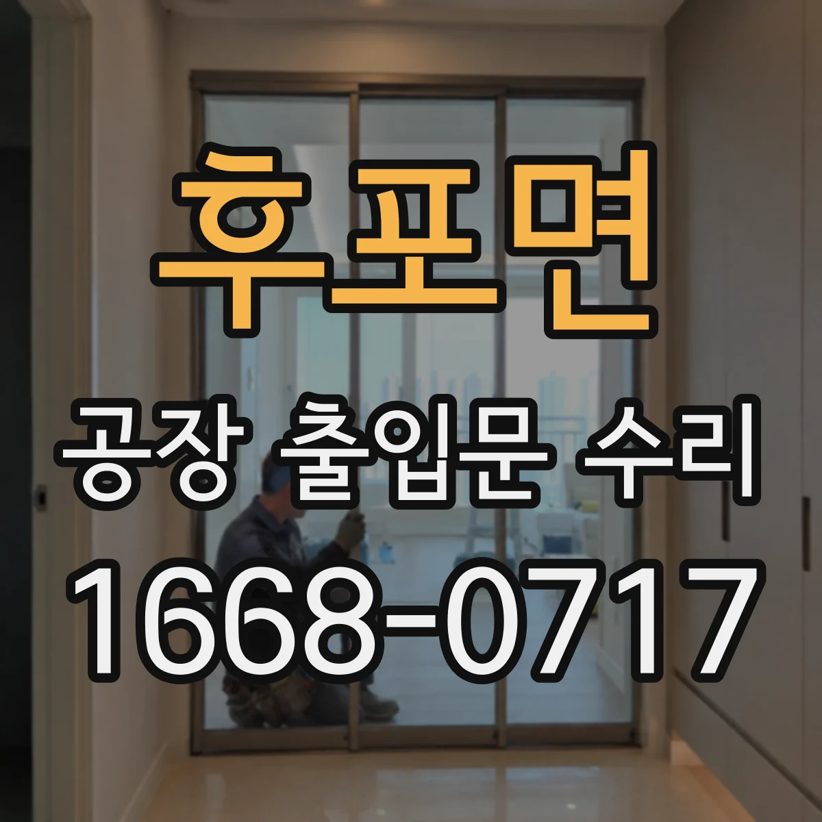 후포면 공장 출입문 수리