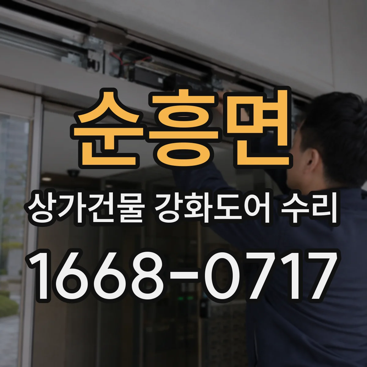 순흥면 상가건물 강화도어 수리