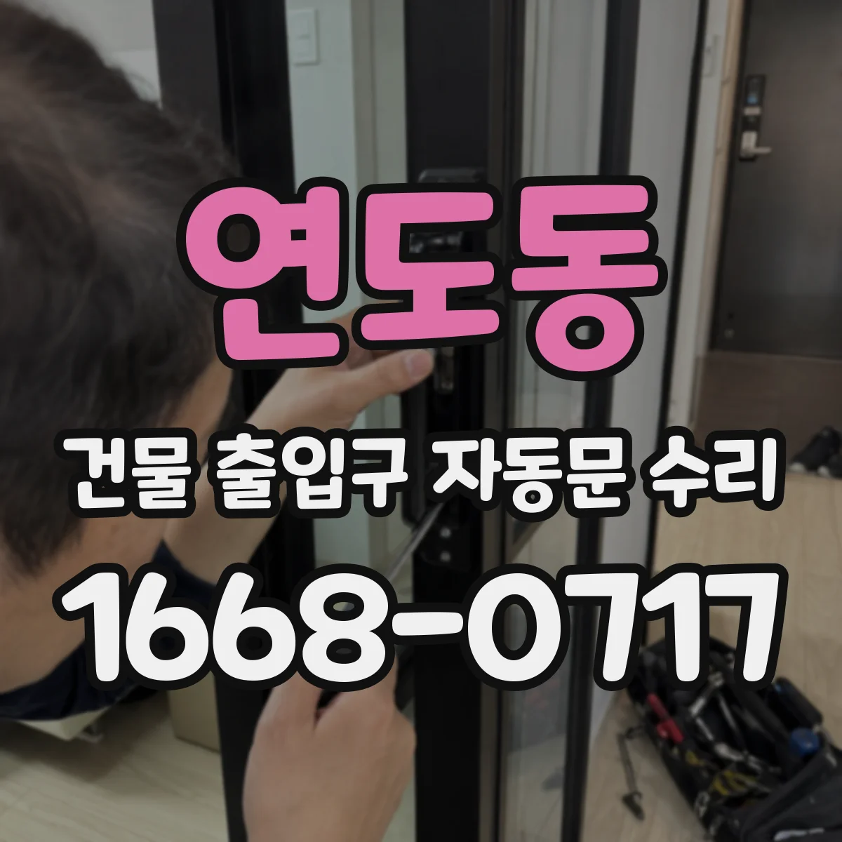 연도동 건물 출입구 자동문 수리